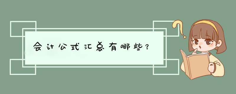 会计公式汇总有哪些？,第1张