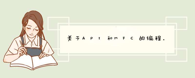 关于API和MFC的编程。,第1张