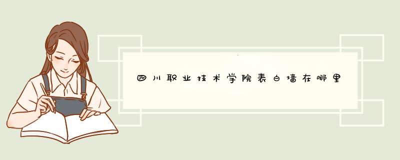 四川职业技术学院表白墙在哪里,第1张