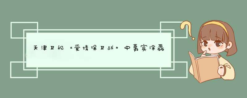 天津卫视《爱情保卫战》中嘉宾涂磊的经典语录,第1张
