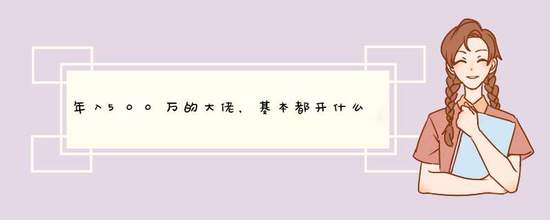 年入500万的大佬，基本都开什么车,第1张