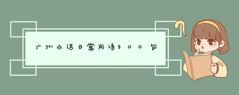 广州白话日常用语300句,第1张