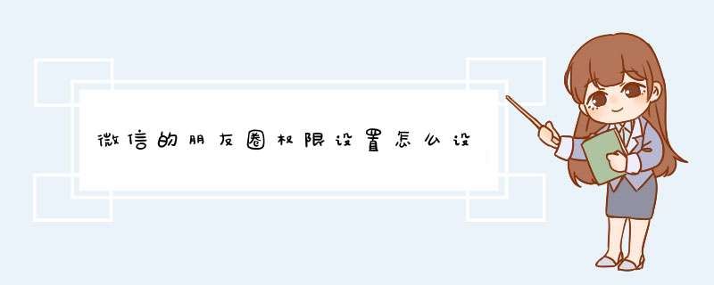 微信的朋友圈权限设置怎么设,第1张