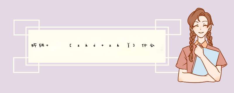 折纸   [zhé zhǐ]什么意思？近义词和反义词是什么？英文翻译是什么？,第1张