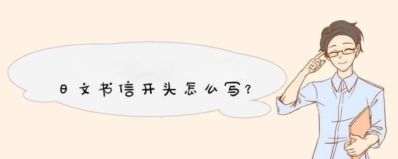 日文书信开头怎么写？,第1张