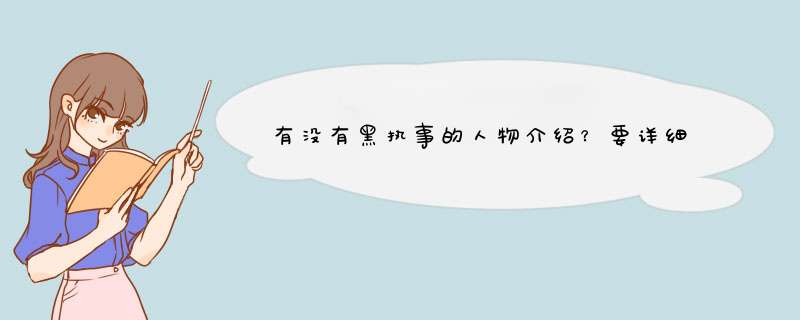 有没有黑执事的人物介绍？要详细,第1张