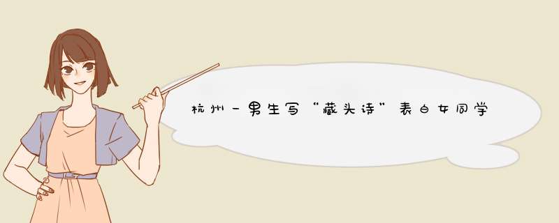 杭州一男生写“藏头诗”表白女同学，你觉得这名男孩追女孩的方法怎么样？,第1张