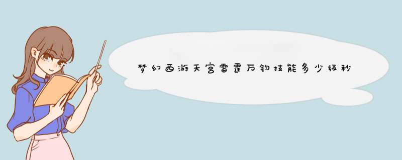 梦幻西游天宫雷霆万钧技能多少级秒3,第1张