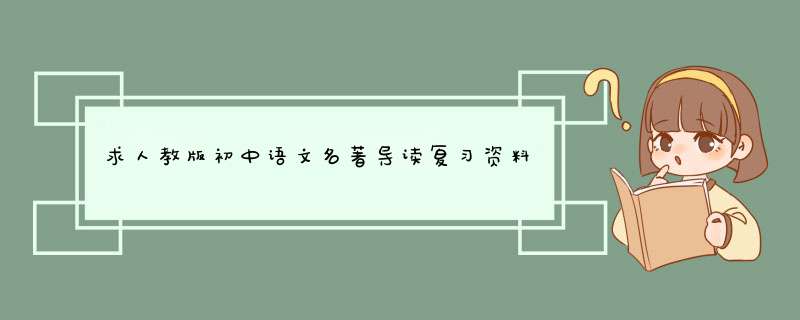求人教版初中语文名著导读复习资料,第1张