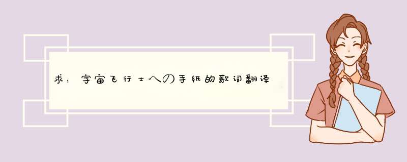 求：宇宙飞行士への手纸的歌词翻译，内附日文歌词！谢谢！,第1张