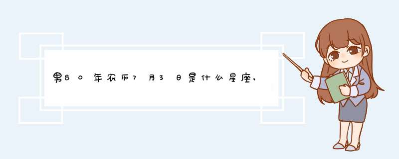 男80年农历7月3日是什么星座,阳历是多少。,第1张