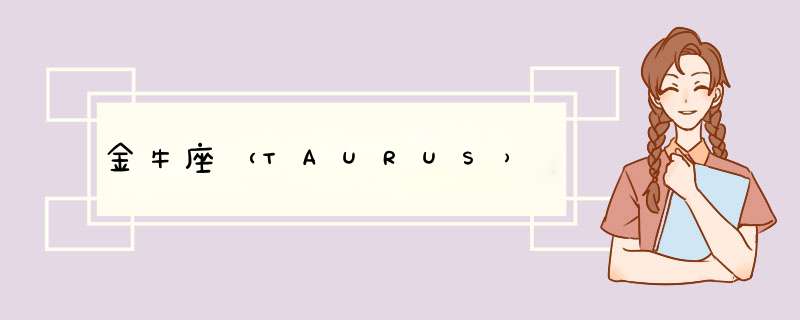 金牛座（TAURUS）,第1张
