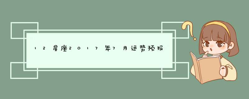 12星座2017年7月运势预报,第1张