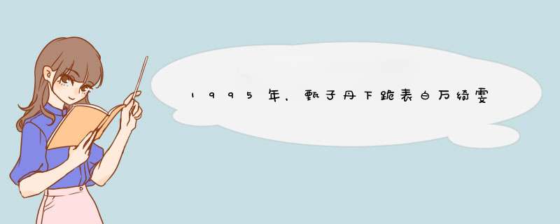 1995年，甄子丹下跪表白万绮雯，为何娶了小18岁的汪诗诗？,第1张