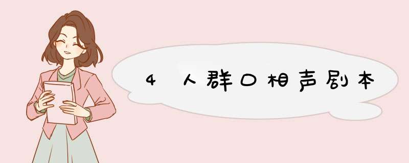 4人群口相声剧本,第1张