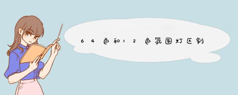 64色和12色氛围灯区别,第1张