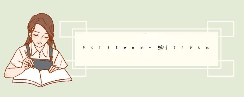 Ftisland-的ftisland 音译歌词谁有啊，我很喜欢这首歌,第1张