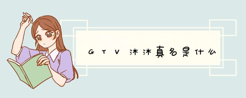 GTV沐沐真名是什么,第1张