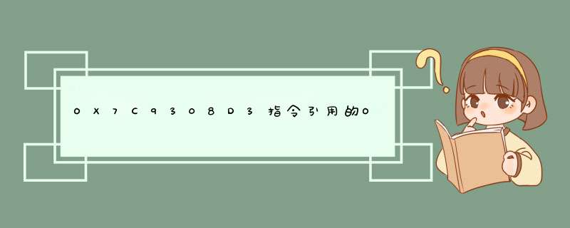 OX7C9308D3指令引用的OXOobobbob内存不能为written,第1张