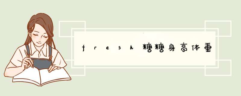 fresh糖糖身高体重,第1张