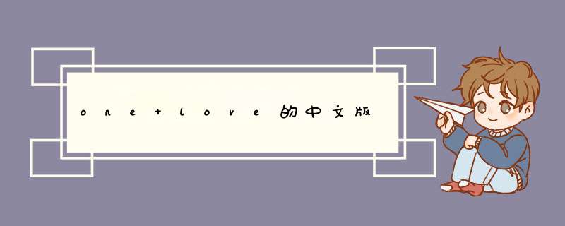 one love的中文版,第1张