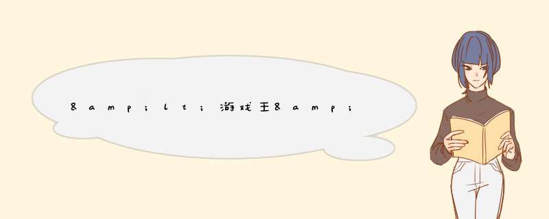 &lt;游戏王&gt;的最后为什么法老王要回冥界?,第1张