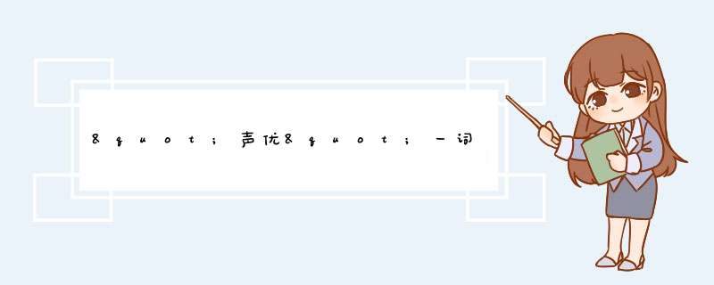 "声优"一词的来源及日文写法及发音,第1张