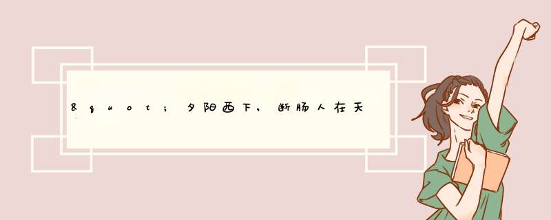 "夕阳西下,断肠人在天涯."的作者的资料?,第1张