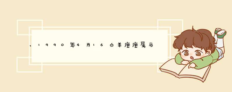 ,1990年4月16白羊座座属马人,一生爱情事业性格和运势如何?,第1张