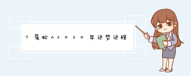 ?属蛇人2020年运势运程,第1张