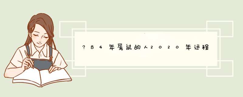 ?84年属鼠的人2020年运程,第1张