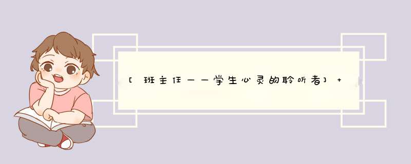 [班主任——学生心灵的聆听者] 班主任对学生心灵寄语,第1张