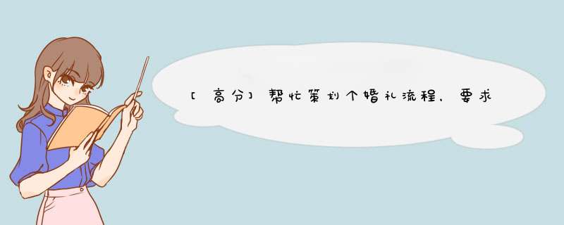 [高分]帮忙策划个婚礼流程，要求是尽量简单。不要复制一堆网上的,第1张