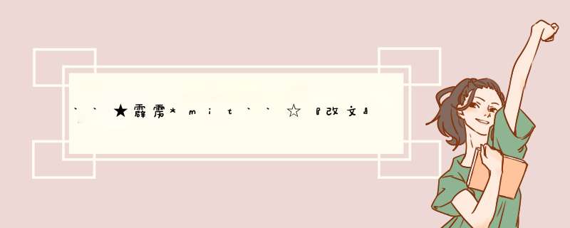 ``★霹雳*mit``☆『改文』黑道王子未成年（猫猫第一篇文~~）是什么改的哦,第1张