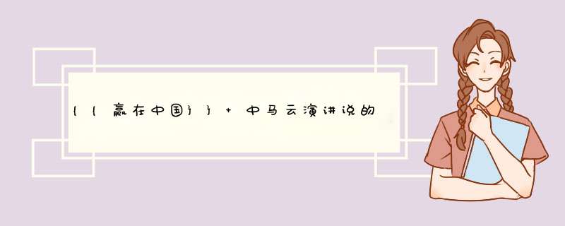 {{赢在中国}} 中马云演讲说的竞争对手是谁？,第1张