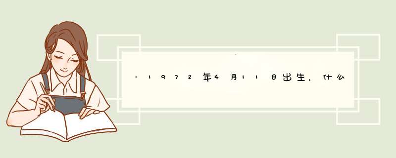 ·1972年4月11日出生，什么星座，2008年应该注意什么，事业如何，爱情如何？,第1张