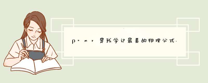 ρ=mv是我学过最美的物理公式.是什么意思,第1张