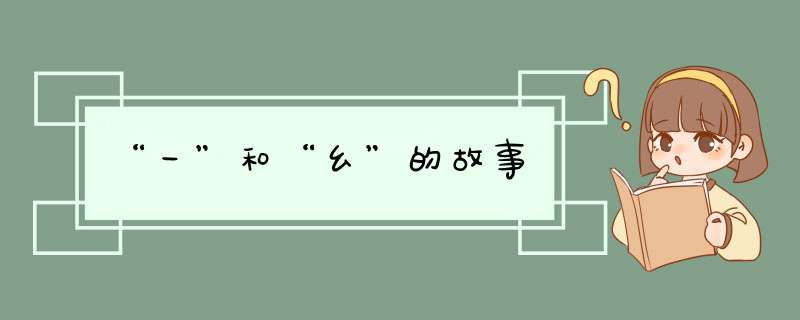 “一”和“幺”的故事,第1张