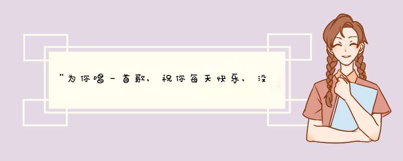 “为你唱一首歌,祝你每天快乐,没钱没车没房,你是否做我新娘” 这是哪首歌的歌词，谁主唱的？,第1张