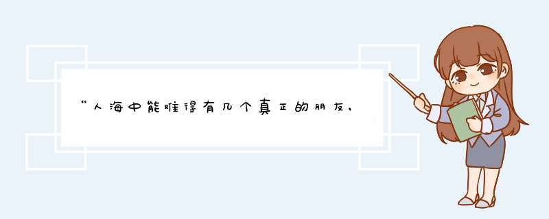 “人海中能难得有几个真正的朋友,这份情你不要不在乎!”是哪首歌的歌词？,第1张