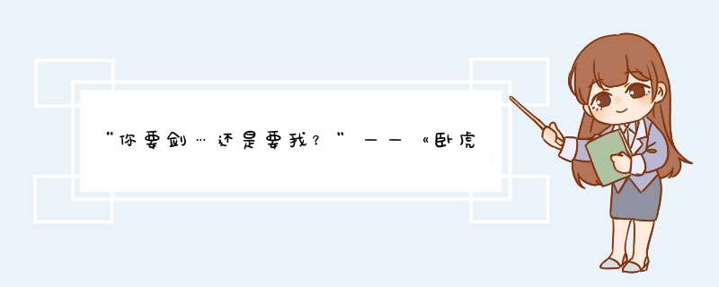 “你要剑…还是要我？”——《卧虎藏龙》的不是江湖，是白龙恋,第1张