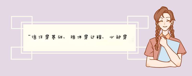 “信任是基础,陪伴是过程,心动是本能,忠诚是选择啥意思？,第1张