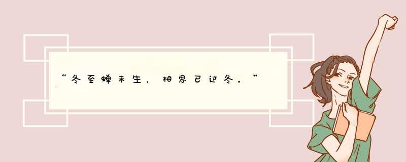 “冬至蝉未生，相思已过冬。”,第1张