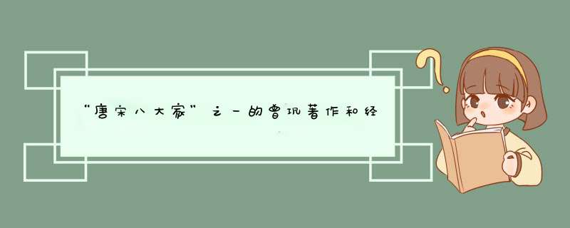 “唐宋八大家”之一的曾巩著作和经历。,第1张