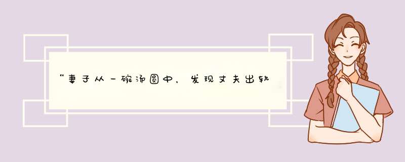 “妻子从一碗汤圆中，发现丈夫出轨了！”她究竟是如何发现的？,第1张