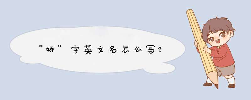 “娇”字英文名怎么写？,第1张