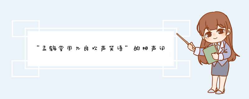 “孟鹤堂周九良欢声笑语”的相声词是什么,第1张