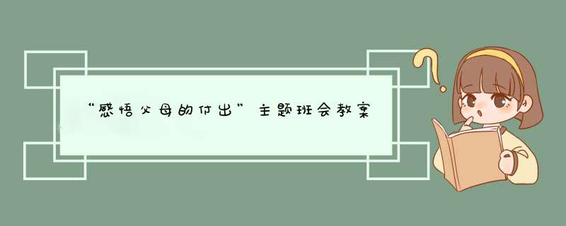 “感悟父母的付出”主题班会教案,第1张