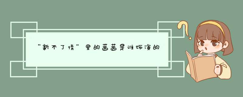 “新不了情”里的茜茜是谁饰演的,第1张