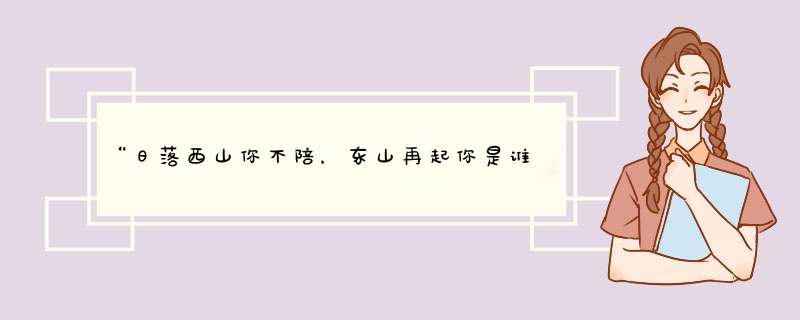 “日落西山你不陪，东山再起你是谁”你觉得这句话用在杨九郎身上合适不？,第1张